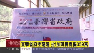 扯！省府空蕩蕩　加班費竟編359萬