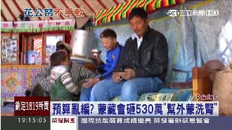砸530萬幫蓋洗腎中心　蒙藏會挨轟
