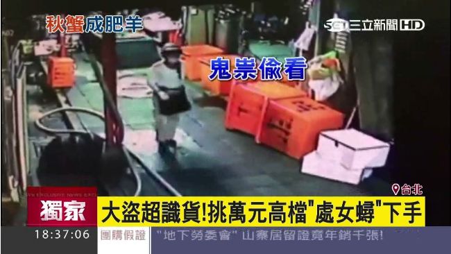 小偷真識貨？專偷上萬元高檔處女蟳