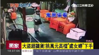 小偷真識貨？專偷上萬元高檔處女蟳