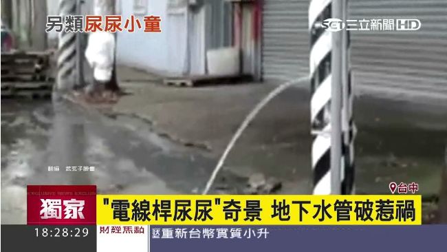 奇景！電線杆竟會尿尿　路人看傻了眼