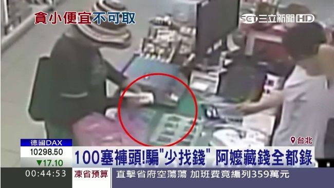貪小便宜！阿嬤錢藏褲頭謊稱：少找錢