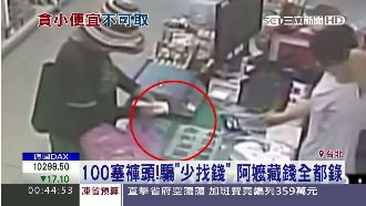 貪小便宜！阿嬤錢藏褲頭謊稱：少找錢