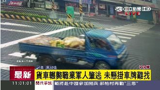 貨車轉彎撞死軍人逃逸　沒掛車牌難找