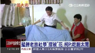 學把被子摺成花～柯：吃飽太閒才這樣