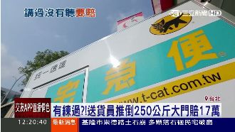 送貨員推倒250公斤大門賠17萬