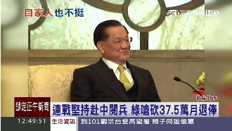 連戰堅持赴中閱兵　綠嗆砍高額月退俸