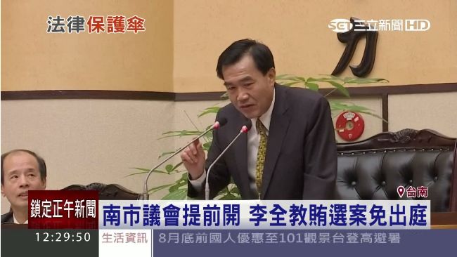 議會提前開　李全教靠司法躲避出庭？