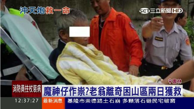 老翁迷路倒臥深山　被沖天炮吵醒獲救