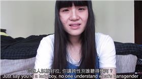 跨性別,同志,變性手術,同志道合（https://youtu.be/AYyaoIhK4gg）