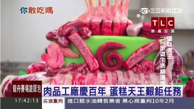 蛋糕天王血腥任務！用生肉做蛋糕
