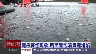 龍舟比賽出現怪現象　路面冒泡又噴氣