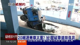扯！砂石車超重　壓破道路摔進洞