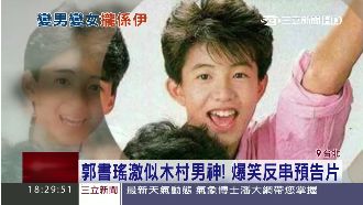 郭書瑤激似木村拓哉　爆笑反串預告片