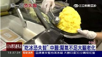 吃冰會失智？中醫：腎氣不足大腦老化