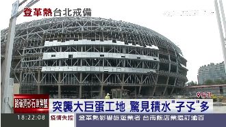 突襲大巨蛋工地　積水處竟多孑孓