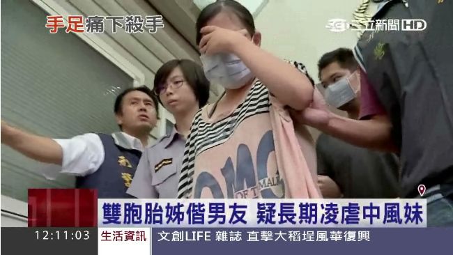 冷血手足！女偕男友打死中風雙胞胎妹