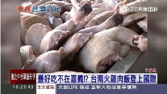 台南火雞肉飯登CNN　咦～那嘉義呢