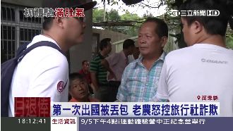 公嬤團小心！苗栗老農首出國就被丟包