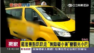 載客趴趴走　無障礙小黃竟變觀光小巴