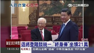 退將登陸談統一　終身俸坐領21萬