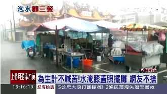 逢大雨必淹攤販苦　水淹膝蓋照擺攤