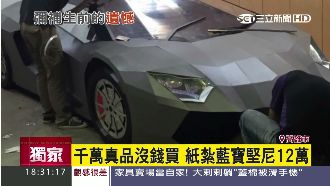 藍寶堅尼只要12萬！1比1手工打造