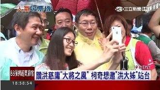 如何幫洪慈庸？柯奇想：找琉球洪大姊