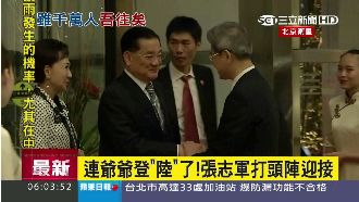 連爺爺登陸閱兵　張志軍打頭陣迎接