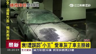 男遭誤認是小王　愛車遭砸變成灰