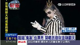 珊)謝金燕鬼妝0730