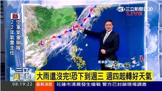 大雨還沒下完　好天氣恐要等到週三