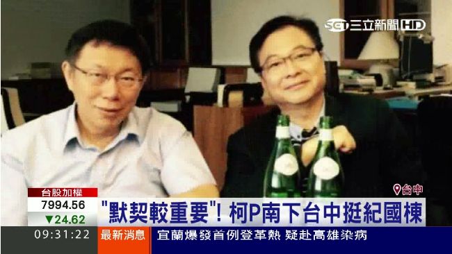柯P又站台？紀國棟：默契比較重要