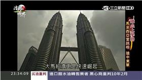 馬來西亞
消失的國界