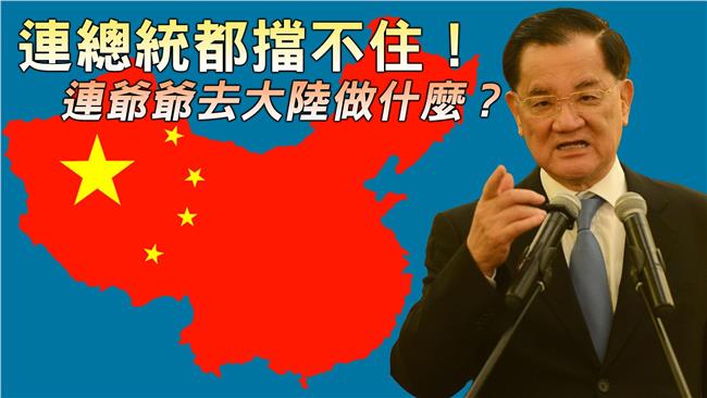 馬英九都擋不住！連爺爺登陸做什麼？