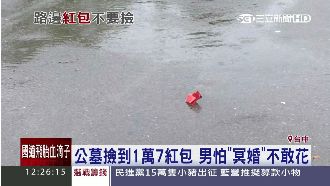 公墓爽撿紅包　男怕「冥婚」不敢花