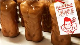 小鮮肉奶茶　圖／民眾Mayumi提供