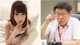 波多野悠遊「卡」？柯：不准公開販售