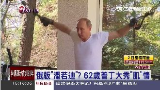 不甩經濟負成長？62歲普丁大秀肌情