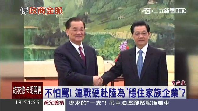 連戰不怕罵！赴陸閱兵為保家族企業？