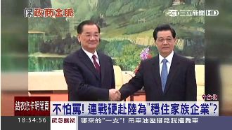 連戰不怕罵！赴陸閱兵為保家族企業？