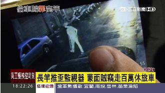 晶片鎖無路用？！蒙面賊竊走百萬名車