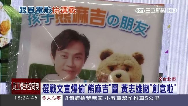 文宣抄襲熊麻吉？黃志雄：這是創意啦