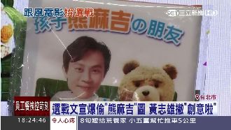 文宣抄襲熊麻吉？黃志雄：這是創意啦