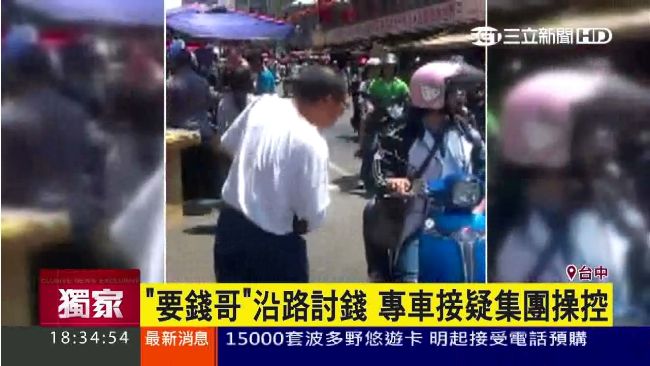 「要錢哥」沿路乞討　卻有專車接送