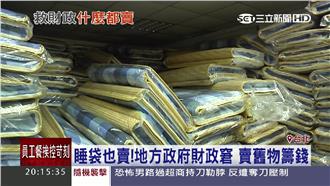 六縣市財政窘　什麼都賣什麼都不奇怪