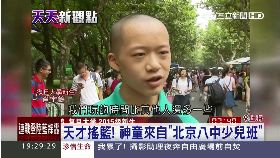 14歲讀大學1800