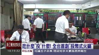 好吃又好玩！全台首創「投幣式」火鍋