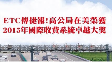 擊敗歐美！ETC獲公路界奧斯卡首獎