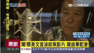 蔡英文首波政策影片　找大咖男星配音